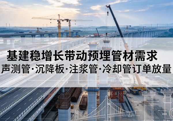 临泉基建稳增长带动预埋监测管材需求，声测管、沉降板、注浆管订单持续放量