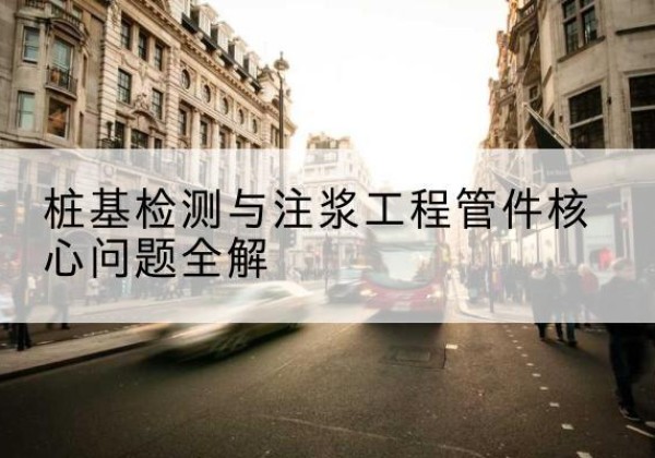 临泉声测管常用规格有哪些？-桩基检测与注浆工程管件核心问题全解